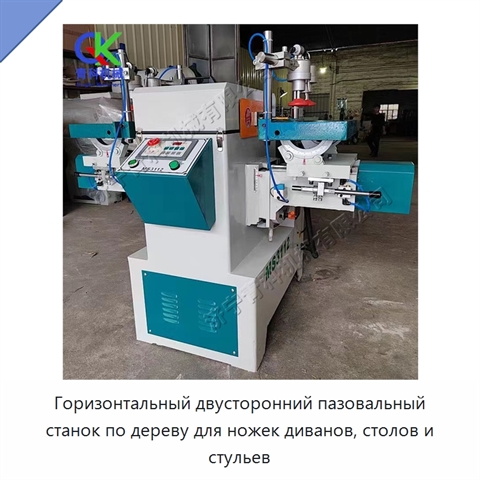 Горизонтальный двусторонний пазовальный станок по дереву для ножек диванов, столов и стульев