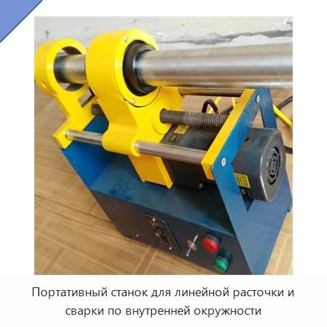 Портативный станок для линейной расточки и сварки по внутренней окружности