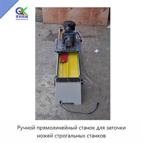 Ручной прямолинейный станок для заточки ножей строгальных станков