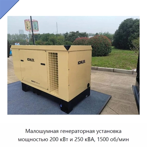 Малошумная генераторная установка мощностью 200 кВт и 250 кВА, 1500 об/мин