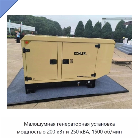 Малошумная генераторная установка мощностью 200 кВт и 250 кВА, 1500 об/мин