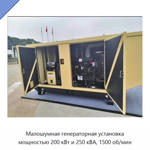 Малошумная генераторная установка мощностью 200 кВт и 250 кВА, 1500 об/мин