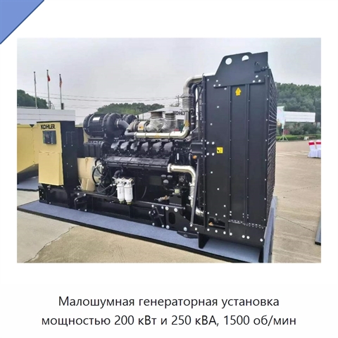 Малошумная генераторная установка мощностью 200 кВт и 250 кВА, 1500 об/мин