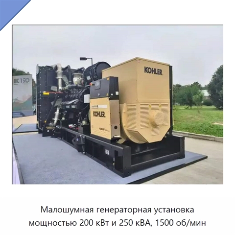 Малошумная генераторная установка мощностью 200 кВт и 250 кВА, 1500 об/мин
