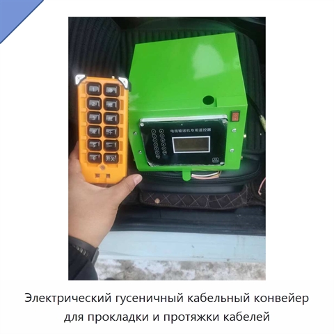 Электрический гусеничный кабельный конвейер для прокладки и протяжки кабелей