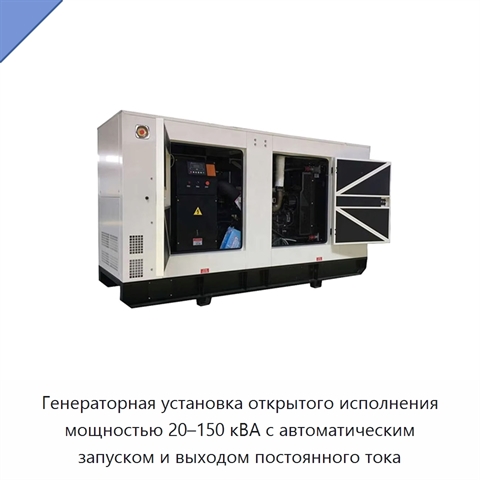 Генераторная установка открытого исполнения мощностью 20–150 кВА с автоматическим запуском и выходом постоянного тока