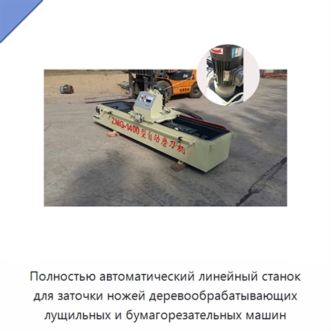 Полностью автоматический линейный станок для заточки ножей деревообрабатывающих лущильных и бумагорезательных машин