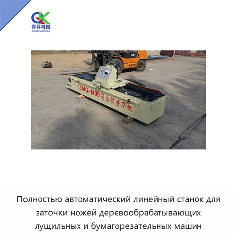 Полностью автоматический линейный станок для заточки ножей деревообрабатывающих лущильных и бумагорезательных машин