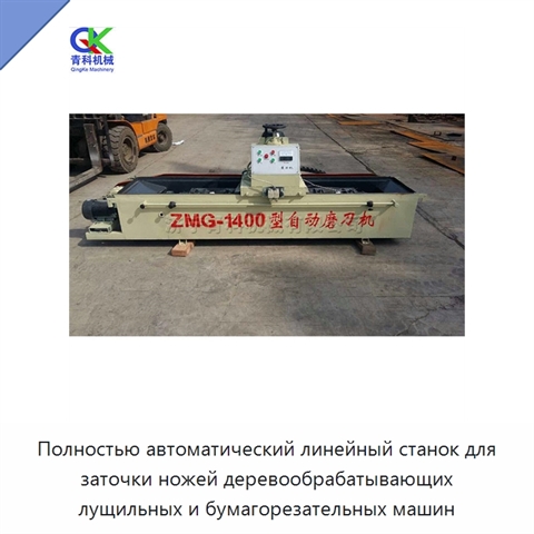Полностью автоматический линейный станок для заточки ножей деревообрабатывающих лущильных и бумагорезательных машин