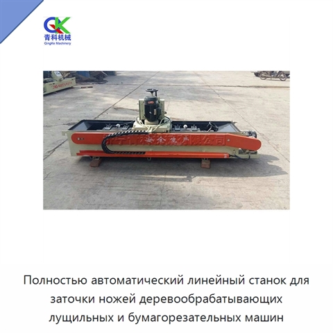 Полностью автоматический линейный станок для заточки ножей деревообрабатывающих лущильных и бумагорезательных машин
