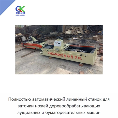 Полностью автоматический линейный станок для заточки ножей деревообрабатывающих лущильных и бумагорезательных машин