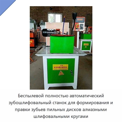 Беспылевой полностью автоматический зубошлифовальный станок для формирования и правки зубьев пильных дисков алмазными шлифовальными кругами