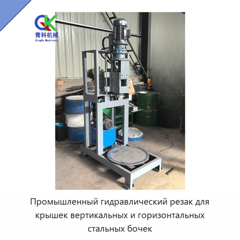 Промышленный гидравлический резак для крышек вертикальных и горизонтальных стальных бочек