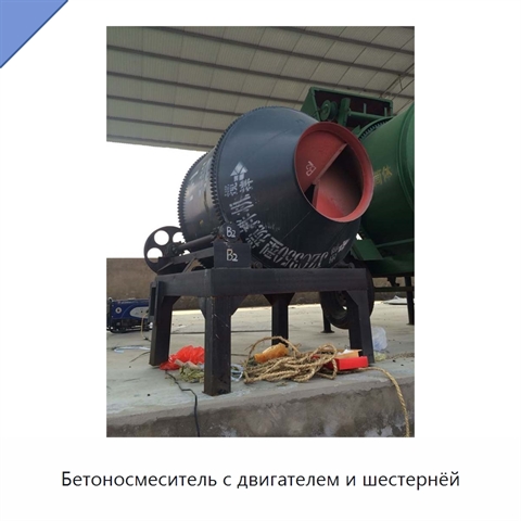 Бетоносмеситель с двигателем и шестернёй