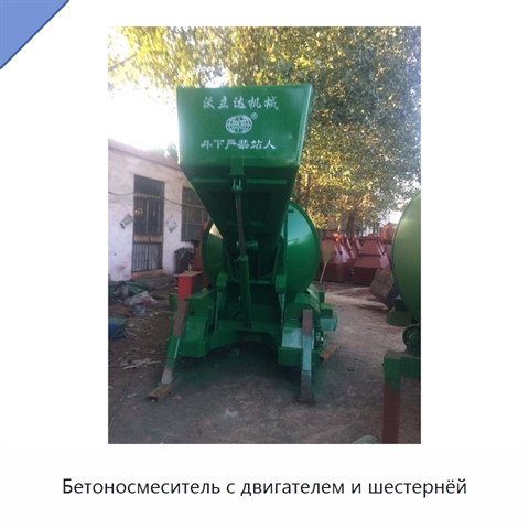 Бетоносмеситель с двигателем и шестернёй