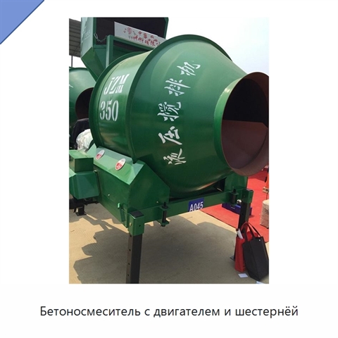 Бетоносмеситель с двигателем и шестернёй