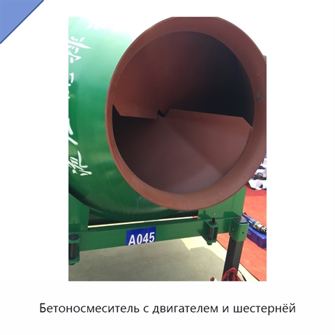 Бетоносмеситель с двигателем и шестернёй