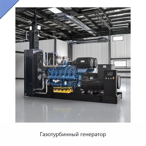 Газотурбинный генератор