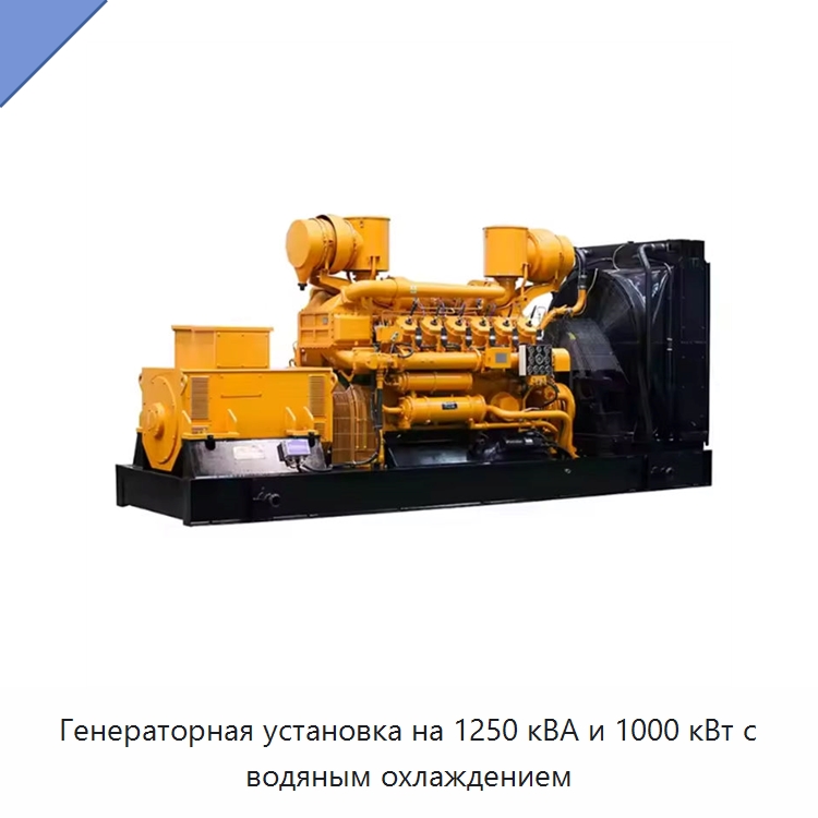 Генераторная установка на 1250 кВА и 1000 кВт с водяным охлаждением — Газотурбинные генераторы