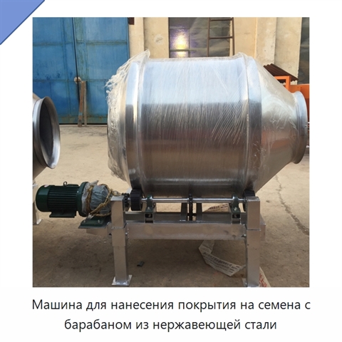 Машина для нанесения покрытия на семена с барабаном из нержавеющей стали