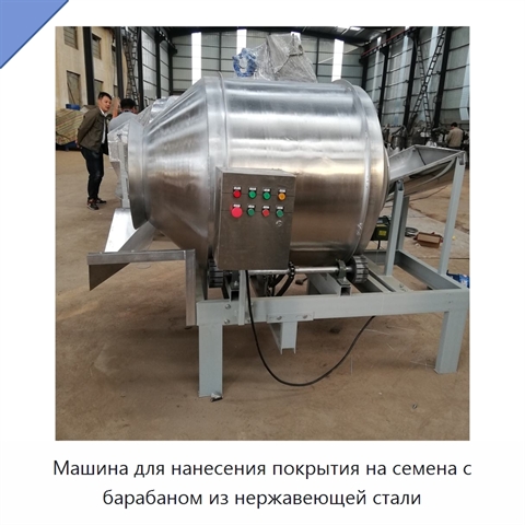 Машина для нанесения покрытия на семена с барабаном из нержавеющей стали