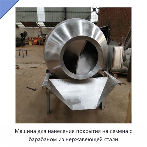 Машина для нанесения покрытия на семена с барабаном из нержавеющей стали