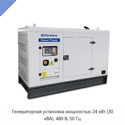 Генераторная установка мощностью 24 кВт (30 кВА), 480 В, 50 Гц