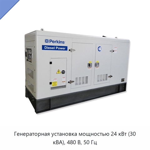 Генераторная установка мощностью 24 кВт (30 кВА), 480 В, 50 Гц