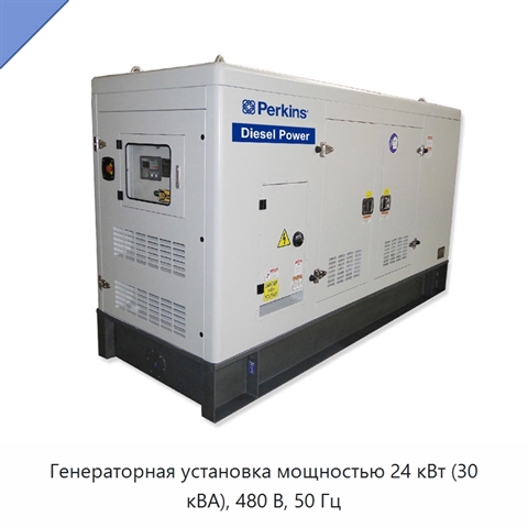 Генераторная установка мощностью 24 кВт (30 кВА), 480 В, 50 Гц