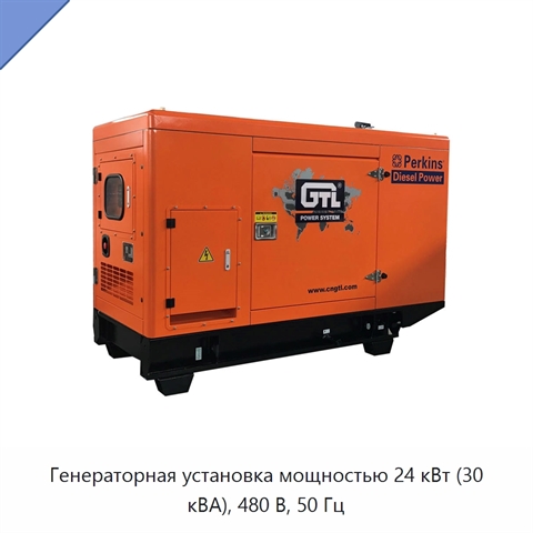 Генераторная установка мощностью 24 кВт (30 кВА), 480 В, 50 Гц