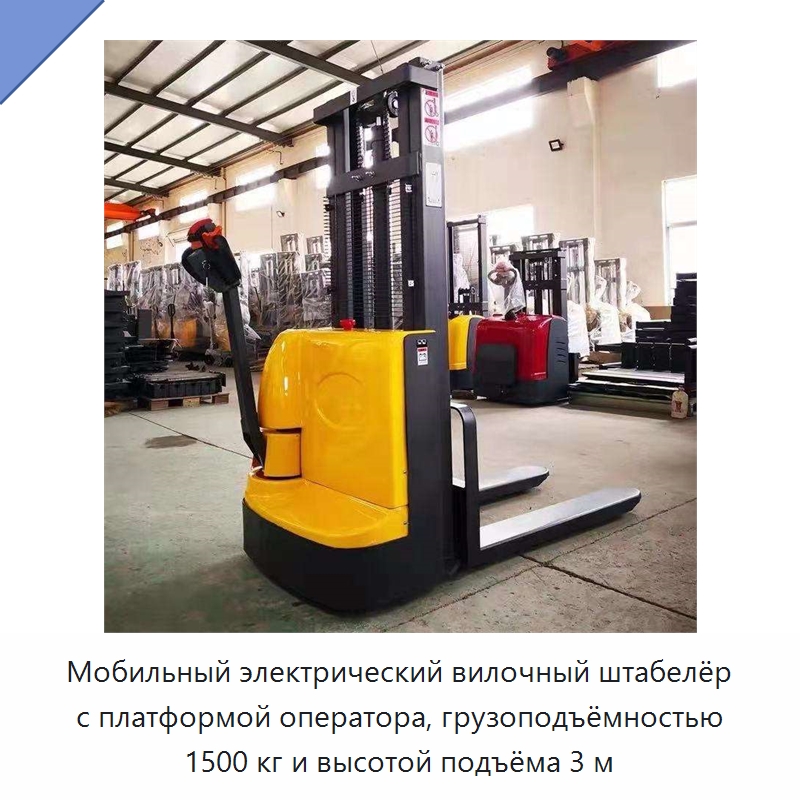 Мобильный электрический вилочный штабелёр с платформой оператора, грузоподъёмностью 1500 кг и высотой подъёма 3 м — Специальные машины и промышленное оборудование