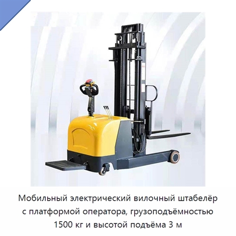 Мобильный электрический вилочный штабелёр с платформой оператора, грузоподъёмностью 1500 кг и высотой подъёма 3 м
