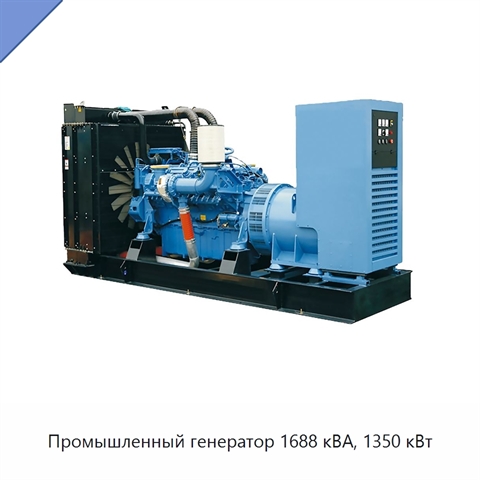 Промышленный генератор 1688 кВА, 1350 кВт