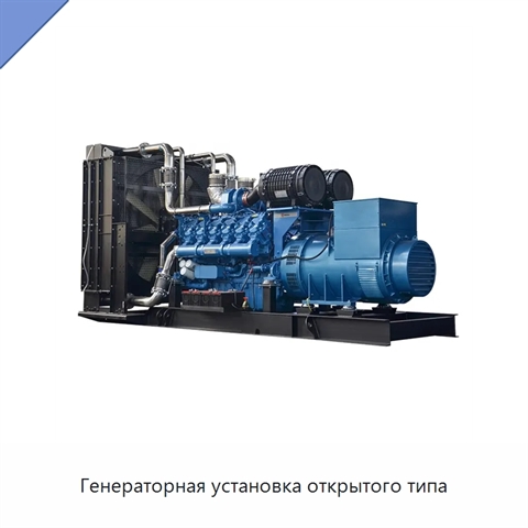 Генераторная установка открытого типа