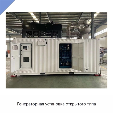 Генераторная установка открытого типа