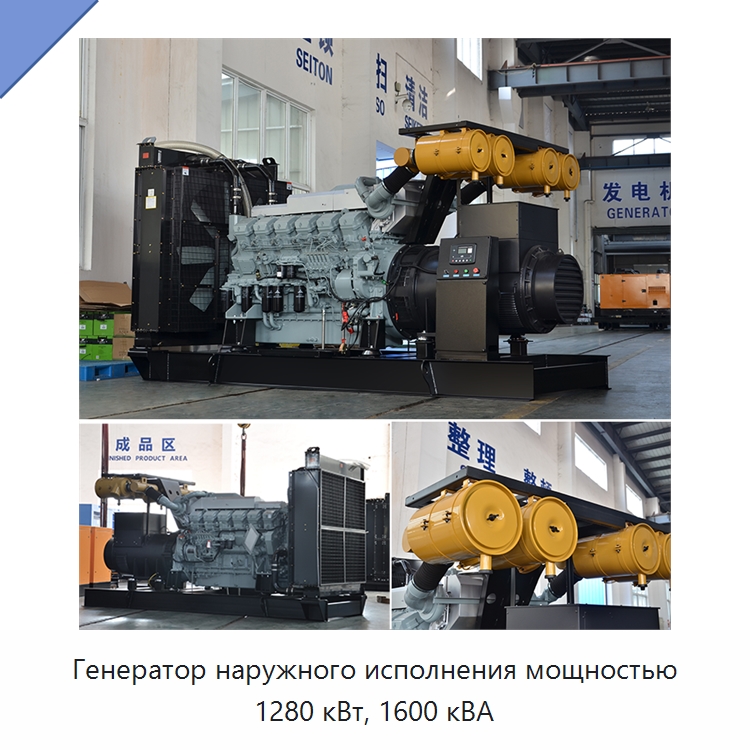 Генератор наружного исполнения мощностью 1280 кВт, 1600 кВА