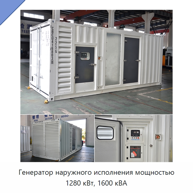 Генератор наружного исполнения мощностью 1280 кВт, 1600 кВА