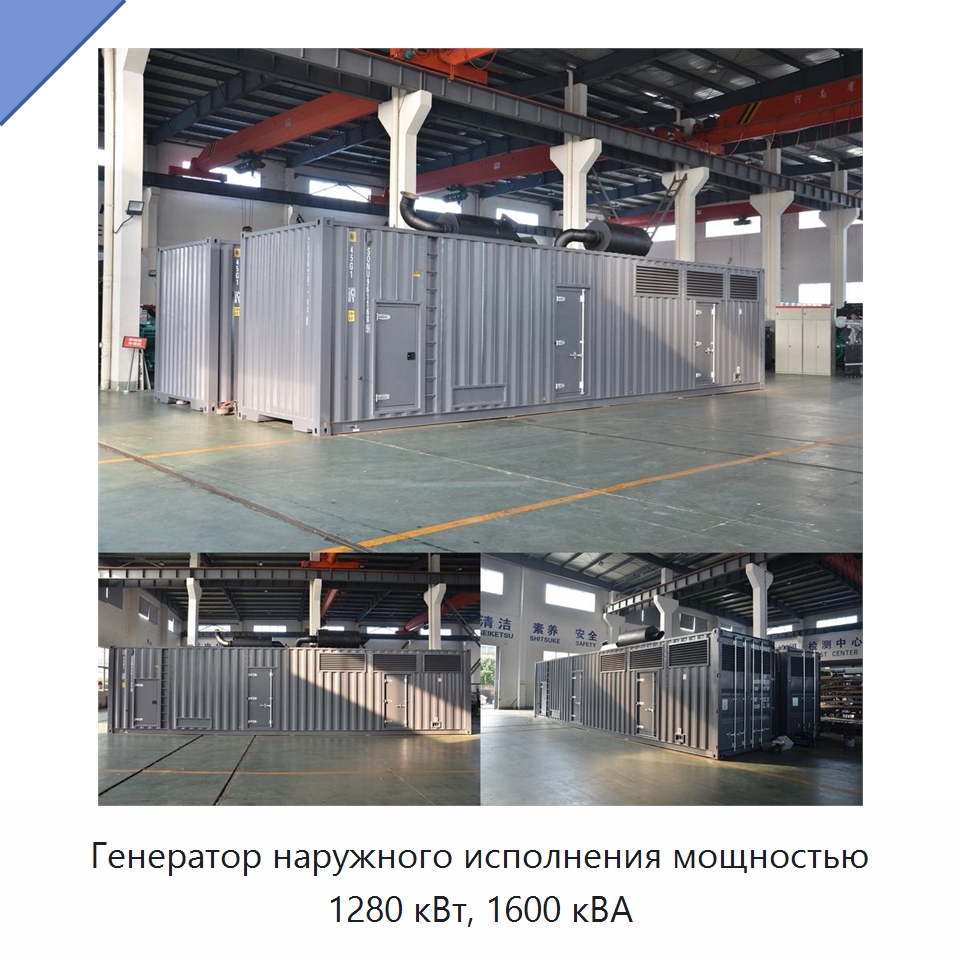 Генератор наружного исполнения мощностью 1280 кВт, 1600 кВА