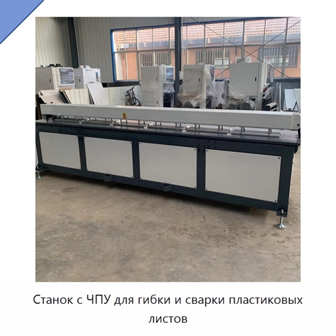 Станок с ЧПУ для гибки и сварки пластиковых листов
