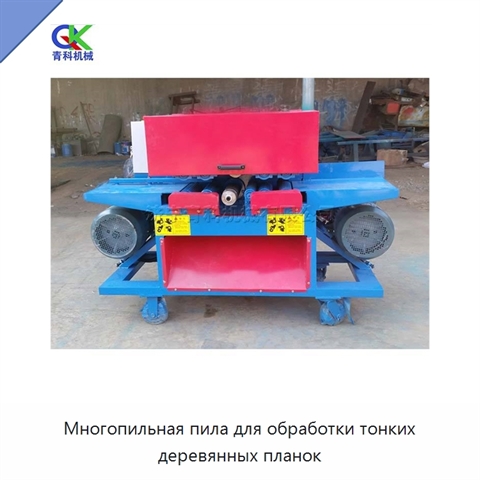 Многопильная пила для обработки тонких деревянных планок