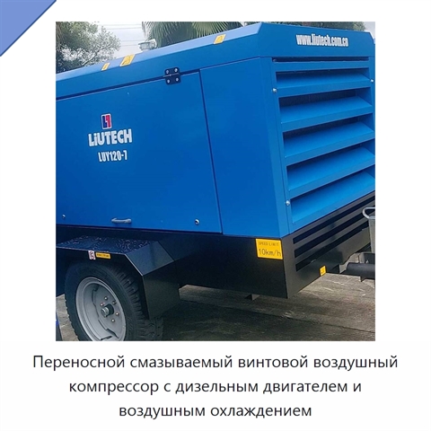 Переносной смазываемый винтовой воздушный компрессор с дизельным двигателем и воздушным охлаждением