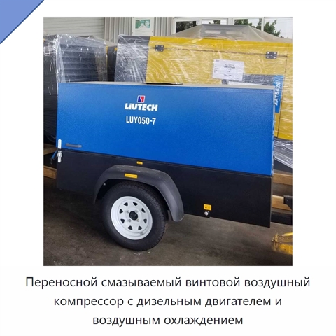 Переносной смазываемый винтовой воздушный компрессор с дизельным двигателем и воздушным охлаждением