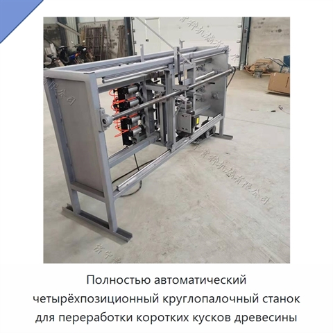 Полностью автоматический четырёхпозиционный круглопалочный станок для переработки коротких кусков древесины