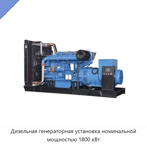 Дизельная генераторная установка номинальной мощностью 1800 кВт