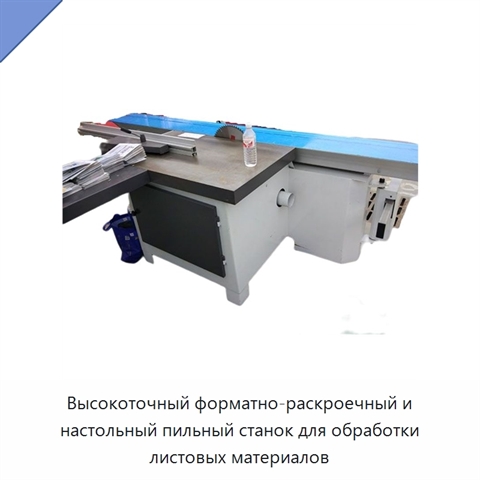 Высокоточный форматно-раскроечный и настольный пильный станок для обработки листовых материалов