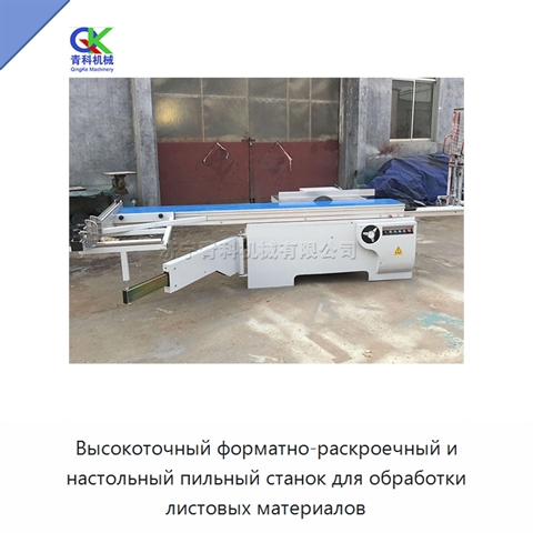 Высокоточный форматно-раскроечный и настольный пильный станок для обработки листовых материалов