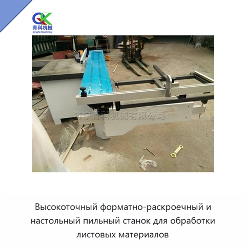 Высокоточный форматно-раскроечный и настольный пильный станок для обработки листовых материалов