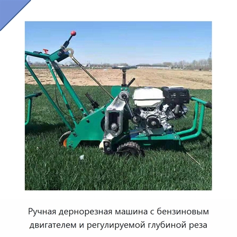 Ручная дернорезная машина с бензиновым двигателем и регулируемой глубиной реза