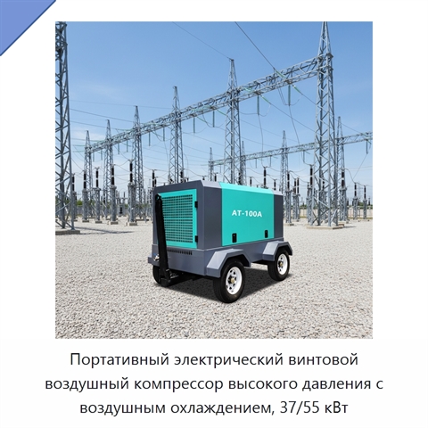Портативный электрический винтовой воздушный компрессор высокого давления с воздушным охлаждением, 37/55 кВт