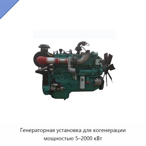 Генераторная установка для когенерации мощностью 5–2000 кВт